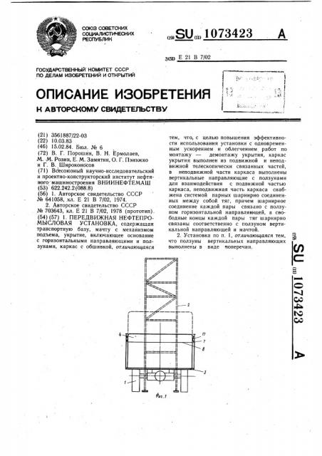 Передвижная нефтепромысловая установка (патент 1073423)