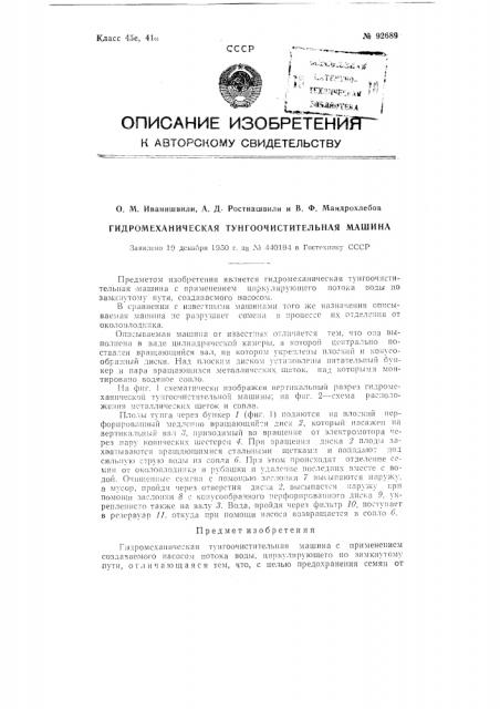 Гидромеханическая тунгоочистительная машина (патент 92689)