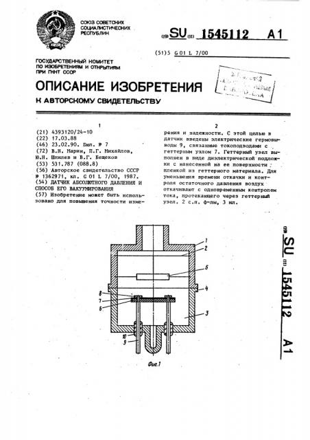 Датчик абсолютного давления и способ его вакуумирования (патент 1545112)
