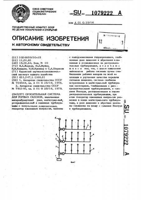 Оросительная система для горных склонов (патент 1079222)