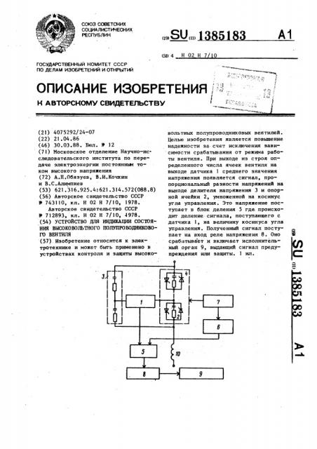 Устройство для индикации состояния высоковольтного полупроводникового вентиля (патент 1385183)