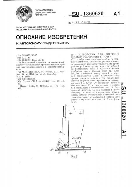 Устройство для внесения жидких удобрений в почву (патент 1360620)