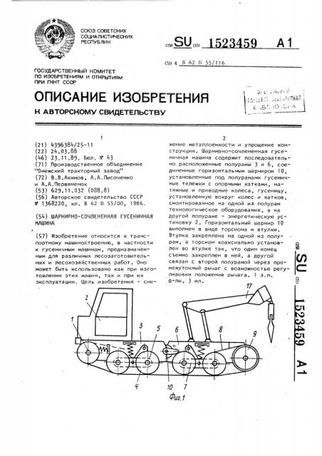 Шарнирно-сочлененная гусеничная машина (патент 1523459)