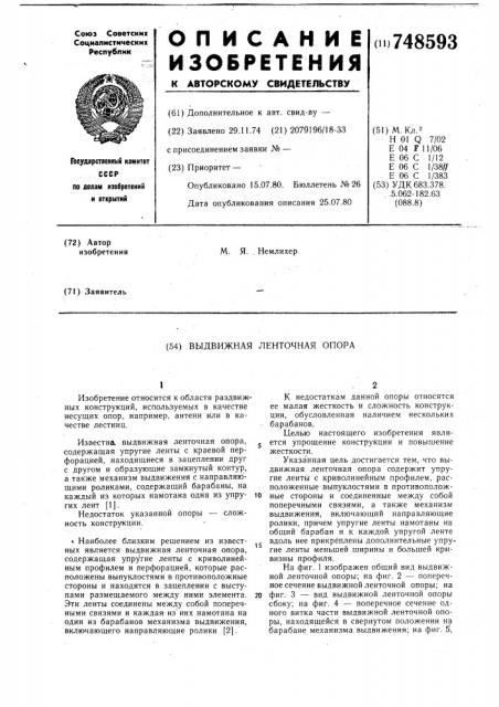 Выдвижная ленточная опора (патент 748593)