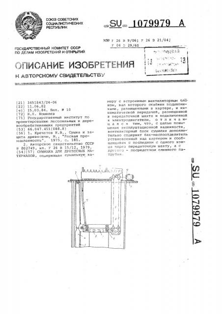 Сушилка для древесных материалов (патент 1079979)