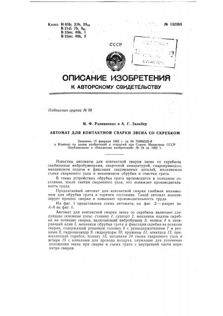 Автомат для контактной сварки звена со скребком (патент 152263)