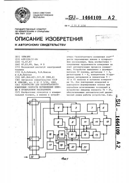 Устройство для бесконтактного измерения скорости перемещения пленки в пузырьковом расходомере (патент 1464109)