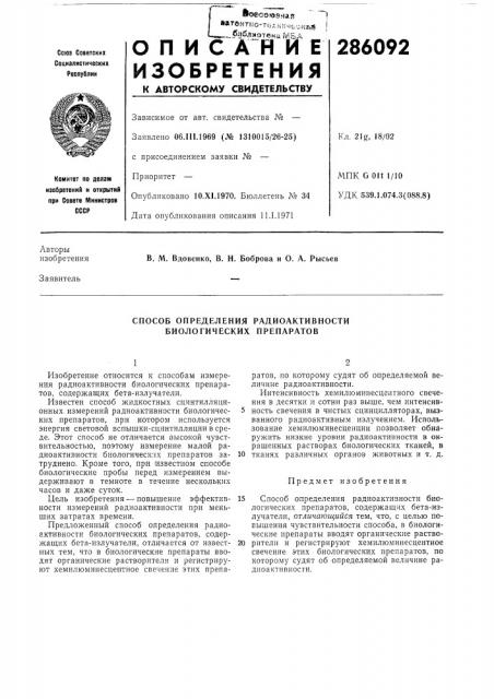 Способ определения радиоактивности биологических препаратов (патент 286092)