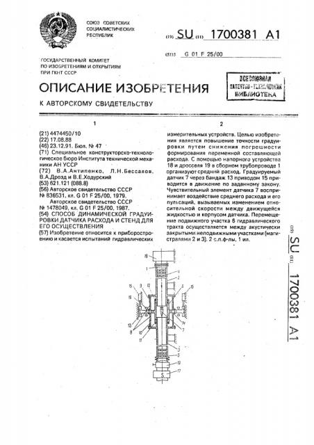 Способ динамической градуировки датчика расхода и стенд для его осуществления (патент 1700381)