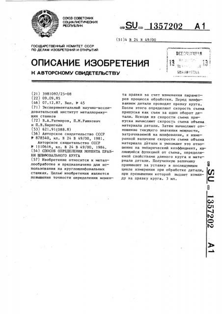 Способ определения момента правки шлифовального круга (патент 1357202)