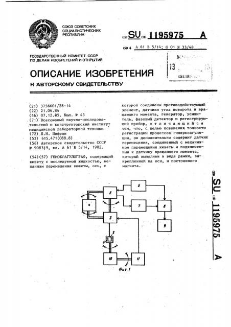 Гемокоагулограф (патент 1195975)