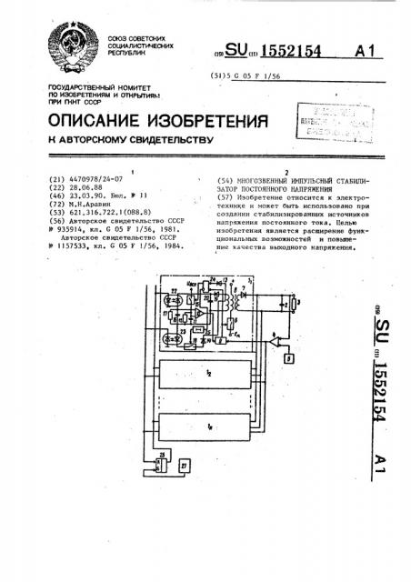 Многозвенный импульсный стабилизатор постоянного напряжения (патент 1552154)