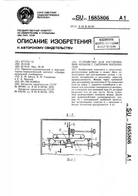 Устройство для растаривания мешков с сыпучим материалом (патент 1685806)