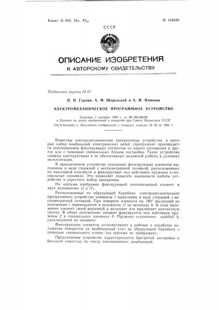 Патент ссср  144538 (патент 144538)