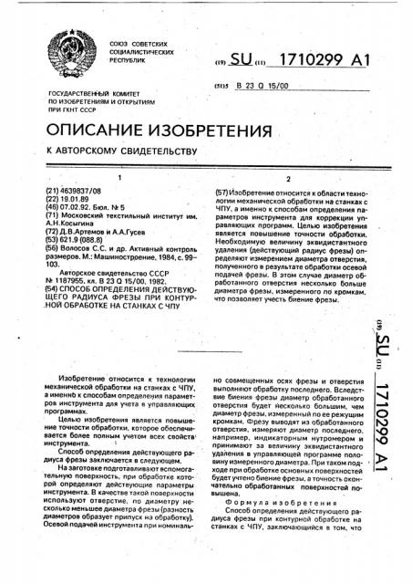 Способ определения действующего радиуса фрезы при контурной обработке на станках с чпу (патент 1710299)