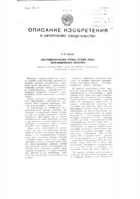 Электромеханический привод путевой скобы железнодорожного автостопа (патент 102671)