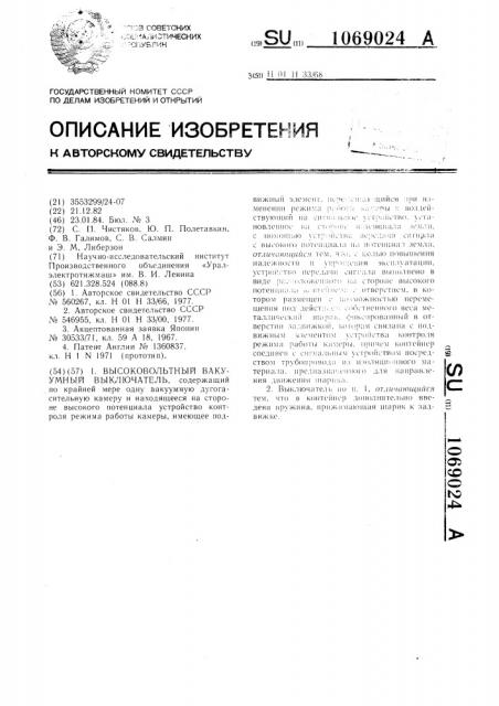 Высоковольтный вакуумный выключатель (патент 1069024)