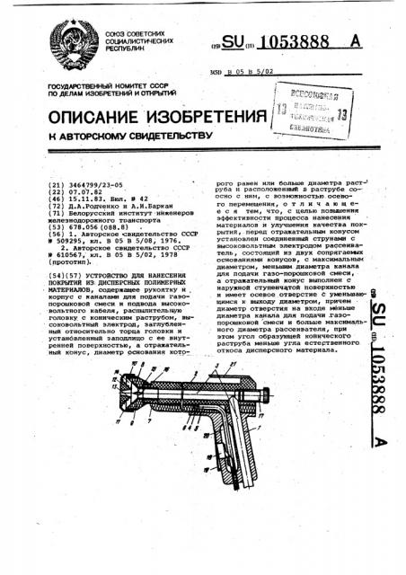 Устройство для нанесения покрытий из дисперсных полимерных материалов (патент 1053888)