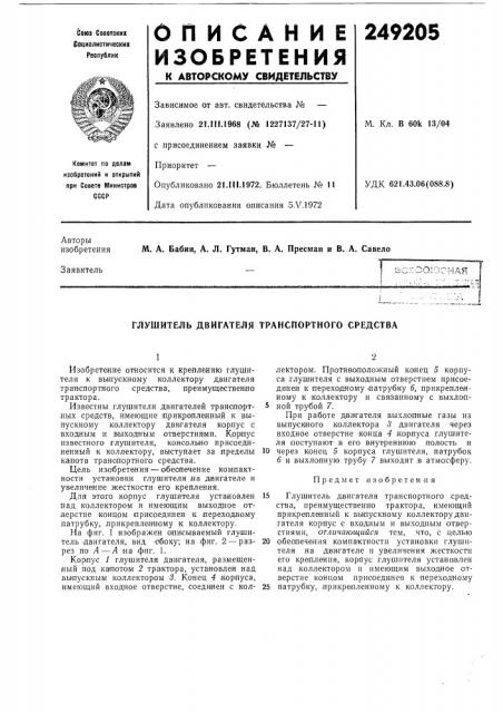 Глушитель двигателя транспортного средства (патент 249205)