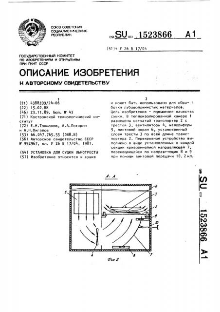 Установка для сушки льнотресты (патент 1523866)