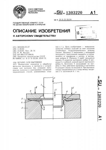 Штамп для вытяжки (патент 1303220)
