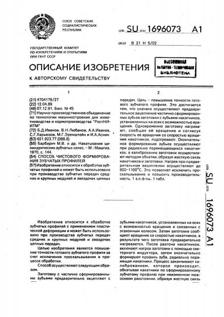 Способ чистового формирования зубчатых профилей (патент 1696073)