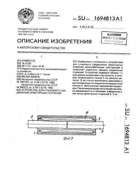 Устройство для стыкового соединения арматурных стержней (патент 1694813)