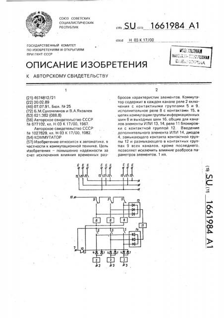 Коммутатор (патент 1661984)