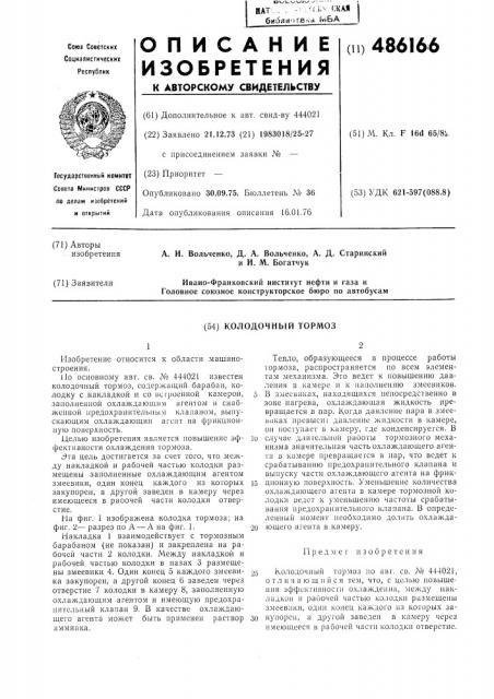 Колодочный тормоз (патент 486166)