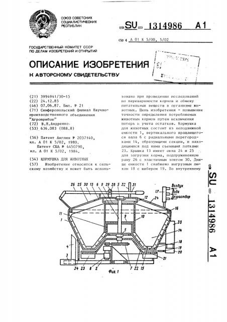 Кормушка для животных (патент 1314986)