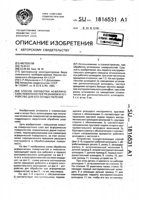 Способ обработки асферических поверхностей резанием и устройство для его осуществления (патент 1816531)