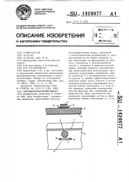 Сверхвысокочастотный фильтр (патент 1424077)