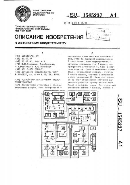 Устройство для облучения радиотелеграфистов (патент 1545237)