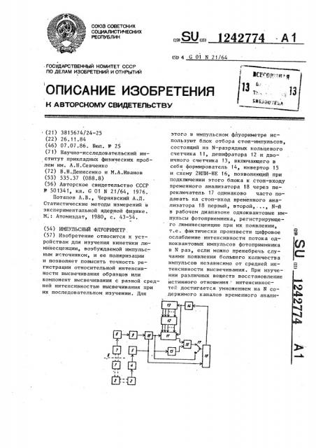 Импульсный флуориметр (патент 1242774)