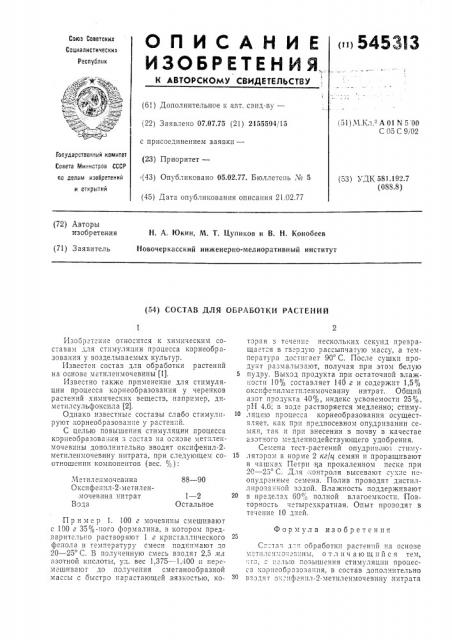 Состав для обработки растений (патент 545313)