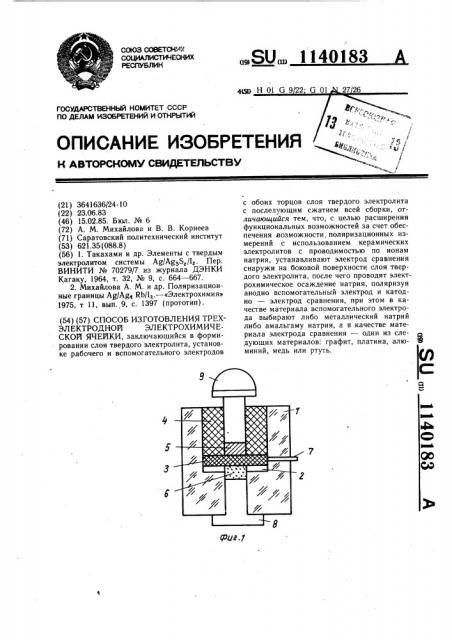 Способ изготовления трехэлектродной электрохимической ячейки (патент 1140183)