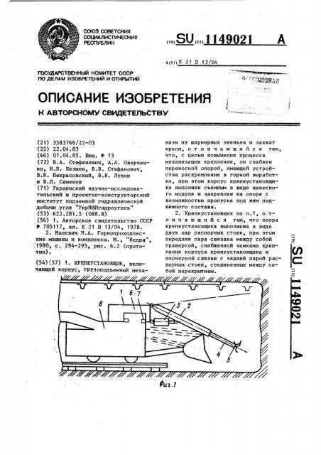 Крепеустановщик (патент 1149021)