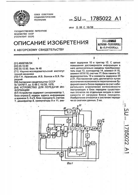 Устройство для передачи информации (патент 1785022)