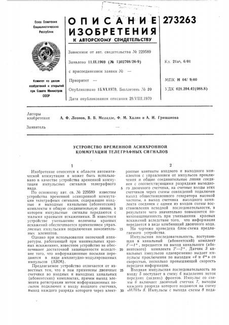 Устройство временной асинхронной коммутации телеграфных сигналов (патент 273263)
