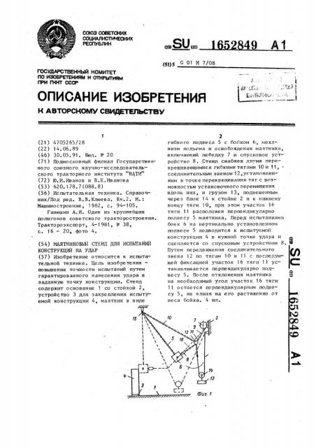 Маятниковый стенд для испытаний конструкций на удар (патент 1652849)