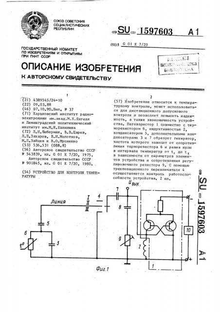 Устройство для контроля температуры (патент 1597603)