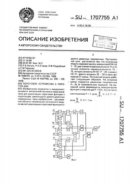 Пороговое устройство с порогом два (патент 1707755)