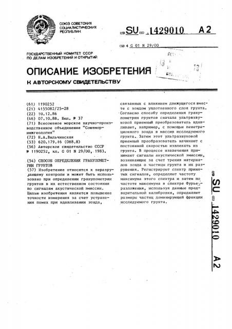 Способ определения гранулометрии грунтов (патент 1429010)