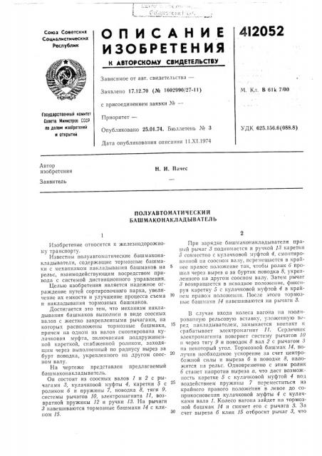 Патент ссср  412052 (патент 412052)
