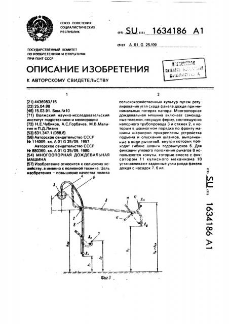 Многоопорная дождевальная машина (патент 1634186)