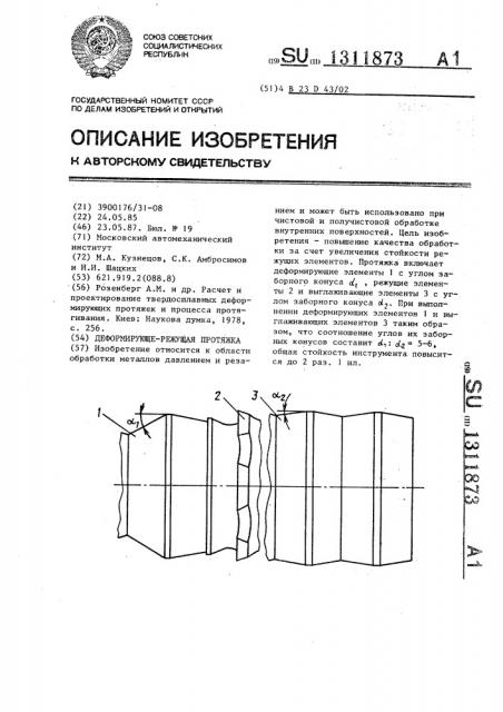 Деформирующе-режущая протяжка (патент 1311873)