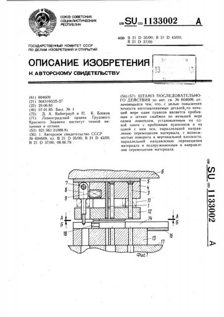 Штамп последовательного действия (патент 1133002)