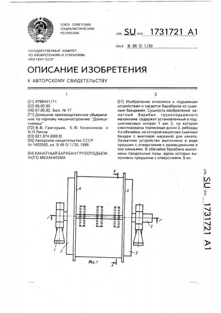 Канатный барабан грузоподъемного механизма (патент 1731721)