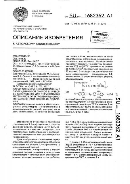 Сополимеры 1,4-нафтохинона с эпоксидиановой смолой в качестве связующего для термостойких материалов электроизоляционного назначения и способ их получения (патент 1682362)