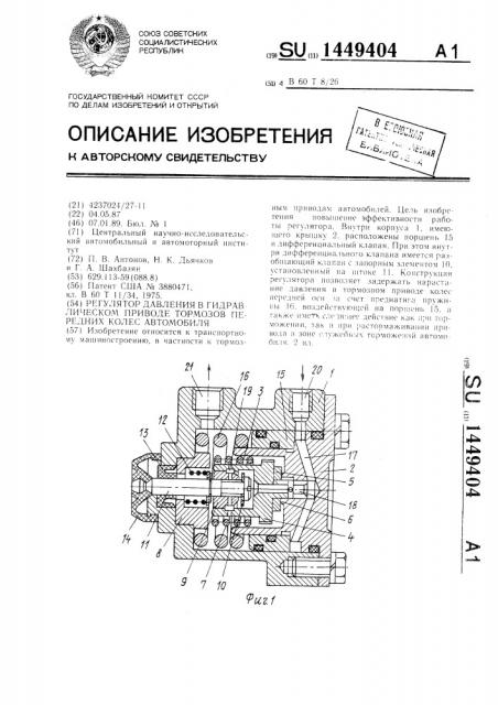 Регулятор давления в гидравлическом приводе тормозов передних колес автомобиля (патент 1449404)